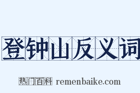 登钟山反义词是什么意思的图片